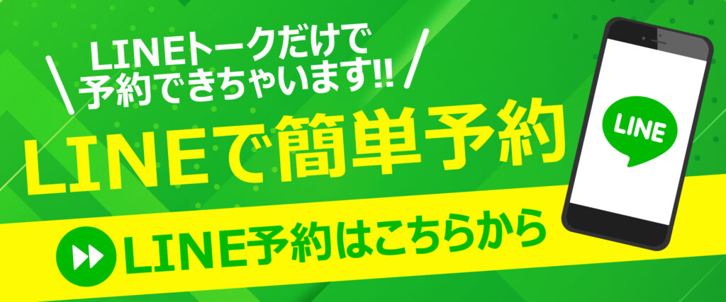 LINE予約はこちらから！LINEで簡単予約！LINEトークだけで予約できちゃいます！