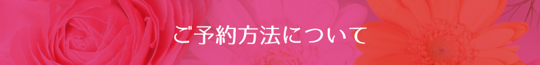 ご予約方法について