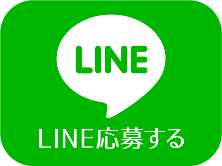 LINE応募する