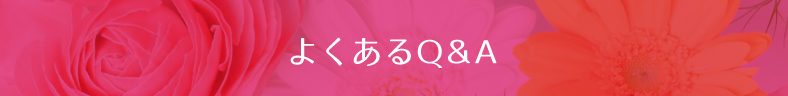 よくあるQ&A